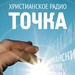Christian radio Tochka Logo