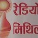 Radio Mithila 100.8 Logo