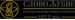 Slovo Ljubve 107.3 Logo