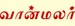 Vaanmalar FM Logo