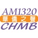 AM1320 CHMB (華僑之聲) - CHMB Logo