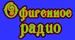 Ofigennoe Radio Logo