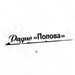 Radio Popova Logo