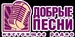 Good Songs - Radio Dobrye Peste Logo