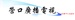 Yingkou Traffic & Arts Radio Logo