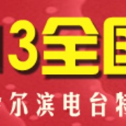 Harbin News Radio 837 Logo